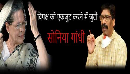 विपक्ष को एकजुट करने में जुटी सोनिया गांधी, Hemant Soren को किया गया आमंत्रित विपक्ष को एकजुट करने में जुटी सोनिया गांधी, Hemant Soren को किया गया आमंत्रित