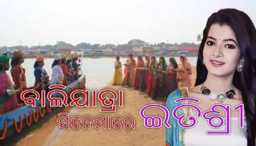 ପରଦାରେ ଓଡ଼ିଆ ସଂସ୍କୃତିର ଝଲକ 'ବାଲିଯାତ୍ରା' ପରଦାରେ ଓଡ଼ିଆ ସଂସ୍କୃତିର ଝଲକ 'ବାଲିଯାତ୍ରା'