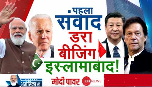 मोदी-बाइडेन की मुलाकात से चीन-पाकिस्तान बेचैन, आतंकवाद-विस्तारवाद पर कसेगा शिकंजा मोदी-बाइडेन की मुलाकात से चीन-पाकिस्तान बेचैन, आतंकवाद-विस्तारवाद पर कसेगा शिकंजा