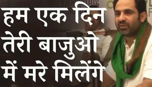 'हम एक दिन तेरे बाजुओं में मरे मिलेंगे', देखिए तहजीब हाफी की बेहतरीन ग़ज़ल 'हम एक दिन तेरे बाजुओं में मरे मिलेंगे', देखिए तहजीब हाफी की बेहतरीन ग़ज़ल