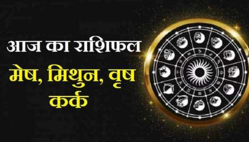 Rashifal 20 mar: मेष के लिए मिलाजुला रहेगा आज का दिन, जानें वृष, कर्क और मिथुन का हाल Rashifal 20 mar: मेष के लिए मिलाजुला रहेगा आज का दिन, जानें वृष, कर्क और मिथुन का हाल