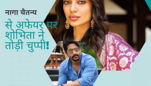 Sobhita on Dating Naga Chaitanya: नागा चैतन्य से अफेयर पर शोभिता धुलिपाला का दो टूक जवाब, शॉक्ड होंगी एक्स वाइफ सामंथा! Sobhita on Dating Naga Chaitanya: नागा चैतन्य से अफेयर पर शोभिता धुलिपाला का दो टूक जवाब, शॉक्ड होंगी एक्स वाइफ सामंथा!