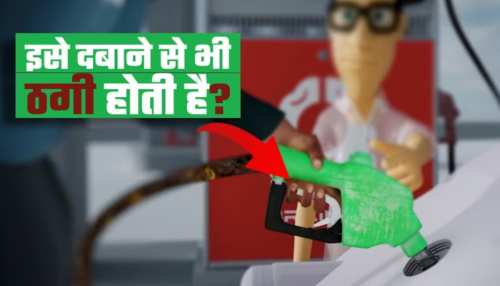 Petrol Pump वाला इस नोब को बार-बार दबाएगा तो कम पेट्रोल निकलेगा? जानें सच्चाई Petrol Pump वाला इस नोब को बार-बार दबाएगा तो कम पेट्रोल निकलेगा? जानें सच्चाई