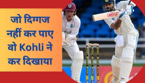 IND vs WI: जिस कमाल से दिग्गज भी रह गए अछूते, वो Kohli ने कर दिखाया; जैक कैलिस का रिकॉर्ड ध्वस्त IND vs WI: जिस कमाल से दिग्गज भी रह गए अछूते, वो Kohli ने कर दिखाया; जैक कैलिस का रिकॉर्ड ध्वस्त