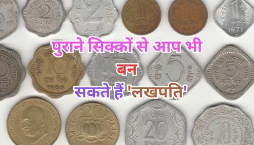 Old Coins Business: क्या आपके पास हैं ये खास सिक्के-नोट? इन्हें ऑनलाइन बेचकर आप भी बन सकते हैं करोड़पति, जानें कैसे Old Coins Business: क्या आपके पास हैं ये खास सिक्के-नोट? इन्हें ऑनलाइन बेचकर आप भी बन सकते हैं करोड़पति, जानें कैसे