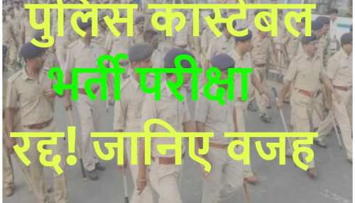 Police Constable exam 2023: पुलिस कांस्टेबल भर्ती परीक्षा रद्द! जानिए क्या है वजह Police Constable exam 2023: पुलिस कांस्टेबल भर्ती परीक्षा रद्द! जानिए क्या है वजह