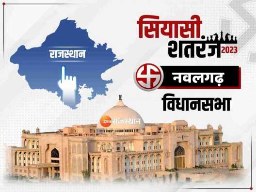 Nawalgarh chunav Result 2023: इस सीट पर अब तक नहीं खिल सका कमल, क्या तोड़ पाएगी कांग्रेस यह सिलसिला Nawalgarh chunav Result 2023: इस सीट पर अब तक नहीं खिल सका कमल, क्या तोड़ पाएगी कांग्रेस यह सिलसिला