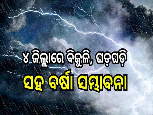 Weather Report: ଆଜି ୪ ଜିଲ୍ଲାରେ ବିଜୁଳି, ଘଡ଼ଘଡ଼ି ସହ ବର୍ଷା ସମ୍ଭାବନା, ଆଲର୍ଟ ଜାରି କଲା ପାଣିପାଗ ବିଭାଗ Weather Report: ଆଜି ୪ ଜିଲ୍ଲାରେ ବିଜୁଳି, ଘଡ଼ଘଡ଼ି ସହ ବର୍ଷା ସମ୍ଭାବନା, ଆଲର୍ଟ ଜାରି କଲା ପାଣିପାଗ ବିଭାଗ