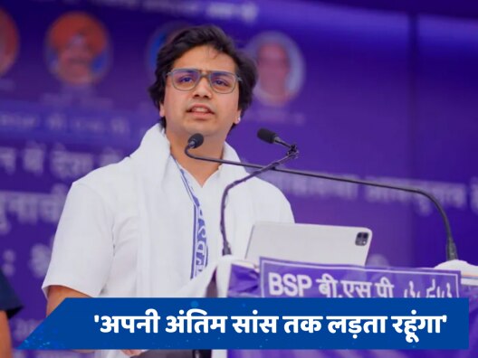Akash Anand: मायावती के एक्शन पर सामने आया आकाश आनंद का बयान, कहा- अपनी अंतिम सांस तक लड़ता रहूंगा Akash Anand: मायावती के एक्शन पर सामने आया आकाश आनंद का बयान, कहा- अपनी अंतिम सांस तक लड़ता रहूंगा