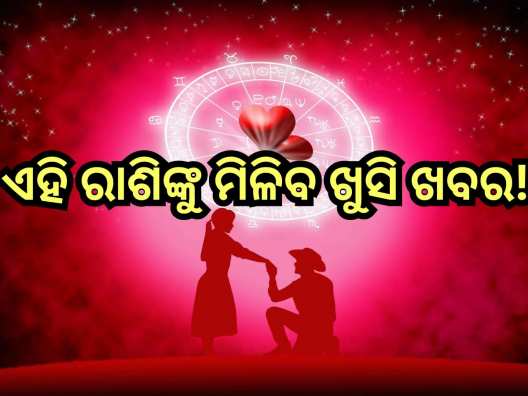 Love Horoscope 12 July 2024: ଏହିସବୁ ରାଶିଙ୍କ ପାଇଁ ଆଜିର ଦିନଟି ରହିବ ବହୁତ ଖାସ୍, ନିଜ ସାଥୀଙ୍କ ସହ ବିତାଇବେ କ୍ବାଲିଟି ଟାଇମ୍ Love Horoscope 12 July 2024: ଏହିସବୁ ରାଶିଙ୍କ ପାଇଁ ଆଜିର ଦିନଟି ରହିବ ବହୁତ ଖାସ୍, ନିଜ ସାଥୀଙ୍କ ସହ ବିତାଇବେ କ୍ବାଲିଟି ଟାଇମ୍
