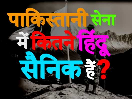 How many Hindus are in Pakistan Army know the numbers