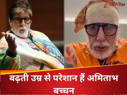 Ab pant Pehnne men dikkat hoti hai Amitabh Bachchan details struggles of  old age pens emotional blog|अब पैंट पहनने में होता है मुश्किल, बढ़ती उम्र  से परेशान हैं अमिताभ बच्चन; डॉक्टर ने