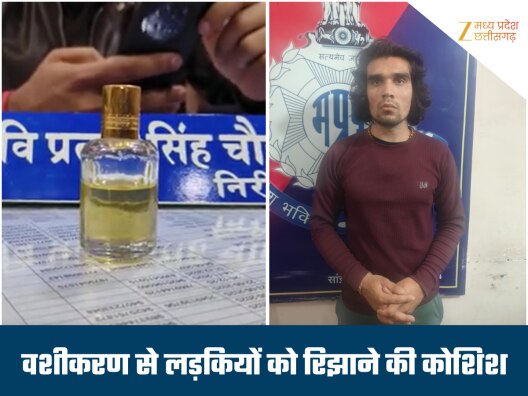 इत्र और तंत्र-मंत्र से छात्राओं को वश में करने की कोशिश, आरोपी रंगे हाथों गिरफ्तार इत्र और तंत्र-मंत्र से छात्राओं को वश में करने की कोशिश, आरोपी रंगे हाथों गिरफ्तार