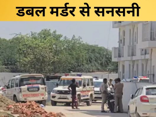 ग्रेटर नोएडा में डबल मर्डर, सीताराम इंस्टीट्यूट के निर्माणाधीन हॉस्टल में  खून से लथपथ मिले शव | News in Hindi