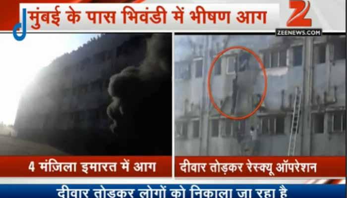 मुंबई के निकट भिवंडी में चार मंजिला इमारत में भीषण आग, बाल-बाल बचे 150 लोग मुंबई के निकट भिवंडी में चार मंजिला इमारत में भीषण आग, बाल-बाल बचे 150 लोग