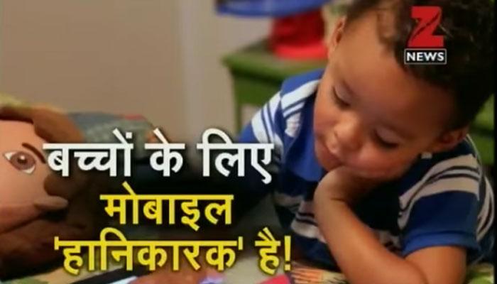 मोबाइल किस हद तक आपके बच्चों के लिए खतरनाक हो सकता है, आपने कल्पना भी नहीं की होगी? WATCH VIDEO मोबाइल किस हद तक आपके बच्चों के लिए खतरनाक हो सकता है, आपने कल्पना भी नहीं की होगी? WATCH VIDEO