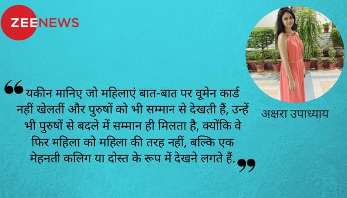 लड़की होने का 'नाजायज फायदा' उठाना बंद करें... लड़की होने का 'नाजायज फायदा' उठाना बंद करें...