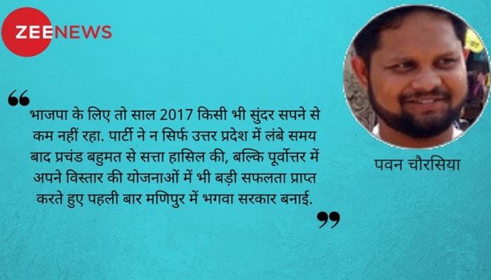 राजनीतिक अनिश्चितताओं का साल रहा 2017... राजनीतिक अनिश्चितताओं का साल रहा 2017...