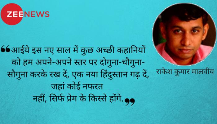 नए साल के लिए कुछ सच्ची कहानियां... नए साल के लिए कुछ सच्ची कहानियां...