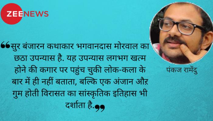 Book Review : सुरों को साथ लिए घूमती बंजारन की गाथा 'सुर बंजारन' Book Review : सुरों को साथ लिए घूमती बंजारन की गाथा 'सुर बंजारन'