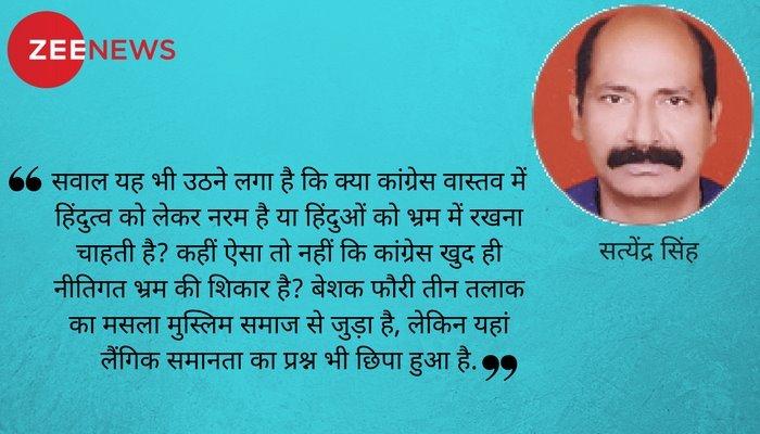 Zee Analysis : ‘सॉफ्ट हिंदुत्व’ से कांग्रेस का तलाक! नीतिगत भ्रम का शिकार दिख रही पार्टी Zee Analysis : ‘सॉफ्ट हिंदुत्व’ से कांग्रेस का तलाक! नीतिगत भ्रम का शिकार दिख रही पार्टी