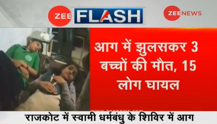 गुजरात : स्वामी धर्मबंधु के शिविर में लगी भीषण आग, 3 बच्चियों की झुलसकर मौत गुजरात : स्वामी धर्मबंधु के शिविर में लगी भीषण आग, 3 बच्चियों की झुलसकर मौत