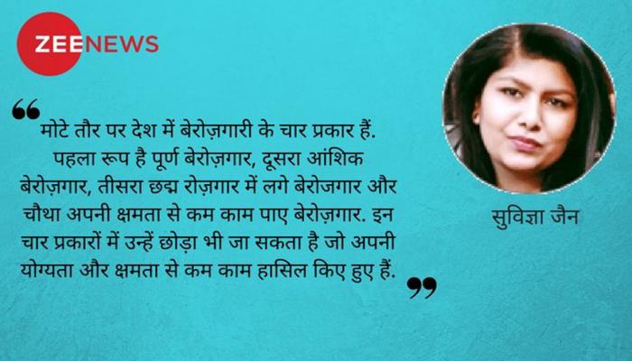 मसला बेरोज़गारी का (भाग एक) : क्या आपातकालिक समस्या बन गई है बेरोज़गारी? मसला बेरोज़गारी का (भाग एक) : क्या आपातकालिक समस्या बन गई है बेरोज़गारी?