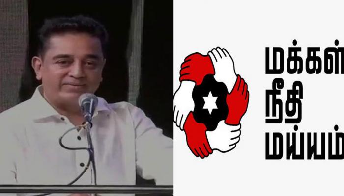 अभिनेता से राजनेता बने कमल हासन, बनाई 'मक्कल निधि मय्यम' पार्टी अभिनेता से राजनेता बने कमल हासन, बनाई 'मक्कल निधि मय्यम' पार्टी