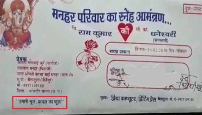 छत त सगढ द ल ह न श द क क र ड पर छपव य हम र भ ल कमल क फ ल Groom In Chhattisgarh Prints Humari Bhool Kamal Ka Phool On His Wedding Card