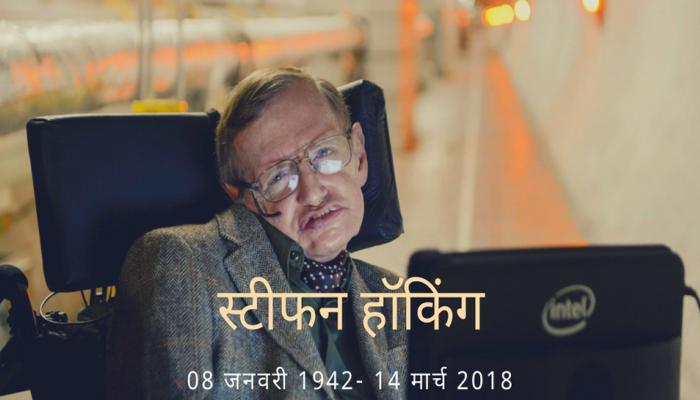 दुनिया को ब्लैक होल, बिग बैंग थ्योरी समझाने वाले वैज्ञानिक स्टीफन हॉकिंग का निधन दुनिया को ब्लैक होल, बिग बैंग थ्योरी समझाने वाले वैज्ञानिक स्टीफन हॉकिंग का निधन