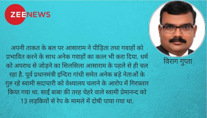Opinion : आसाराम को आजन्म कारावास- अब कास्टिंग काउच के शैतानों की खैर नहीं! Opinion : आसाराम को आजन्म कारावास- अब कास्टिंग काउच के शैतानों की खैर नहीं!
