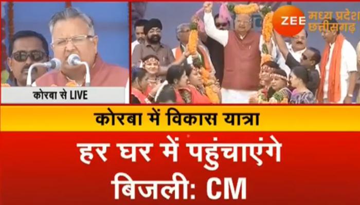 कोरबा पहुंची रमन सिंह की विकास यात्रा, बोले- हम विकास कर रहे हैं वो विकास ढूंढ रहे कोरबा पहुंची रमन सिंह की विकास यात्रा, बोले- हम विकास कर रहे हैं वो विकास ढूंढ रहे