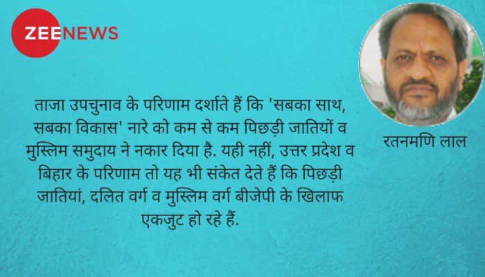 Opinion: 'सबका साथ' क्यों नहीं मिल पा रहा बीजेपी को? Opinion: 'सबका साथ' क्यों नहीं मिल पा रहा बीजेपी को?