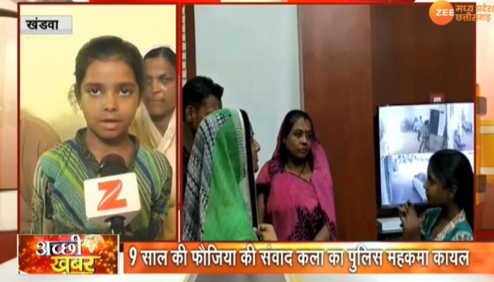 MP: मूक-बधिरों की आवाज बनी 9 साल की फौजिया, अफसरों के सामने रखती है पीड़ितों की बात MP: मूक-बधिरों की आवाज बनी 9 साल की फौजिया, अफसरों के सामने रखती है पीड़ितों की बात