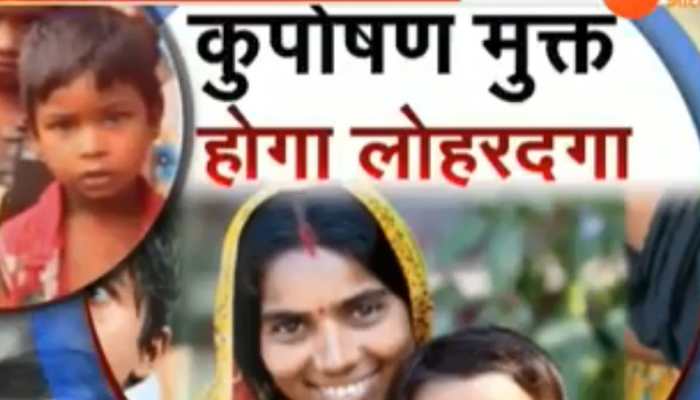 झारखंड: लोहरदगा को कुपोषण मुक्त बनाने में जुटी राज्य सरकार झारखंड: लोहरदगा को कुपोषण मुक्त बनाने में जुटी राज्य सरकार