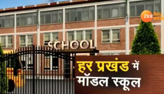 कोडरमा के सभी 6 प्रखंडों के हायर सेकेंडरी बनेंगे मॉडल स्कूल, रघुवर सरकार का फैसला कोडरमा के सभी 6 प्रखंडों के हायर सेकेंडरी बनेंगे मॉडल स्कूल, रघुवर सरकार का फैसला