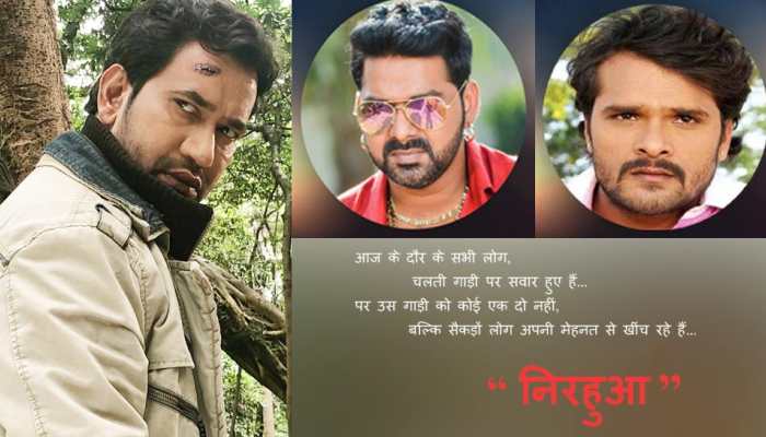 EXCLUSIVE: न दिनेश, न खेसारी और न पवन सिंह, 'निरहुआ' ने बताया इनसे चलती है भोजपुरी इंडस्ट्री EXCLUSIVE: न दिनेश, न खेसारी और न पवन सिंह, 'निरहुआ' ने बताया इनसे चलती है भोजपुरी इंडस्ट्री