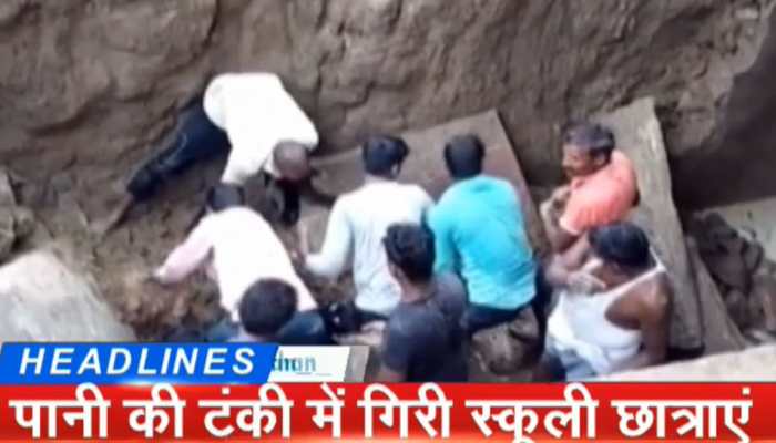 स्कूल में ढहा पानी का टैंक, मिट्टी में दबे दर्जन भर बच्चे, मचा हड़कंप स्कूल में ढहा पानी का टैंक, मिट्टी में दबे दर्जन भर बच्चे, मचा हड़कंप