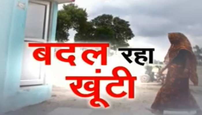 झारखंड: स्वच्छ भारत अभियान में अव्वल दर्जा पाने की कोशिशों में जुटा है खूंटी प्रशासन झारखंड: स्वच्छ भारत अभियान में अव्वल दर्जा पाने की कोशिशों में जुटा है खूंटी प्रशासन