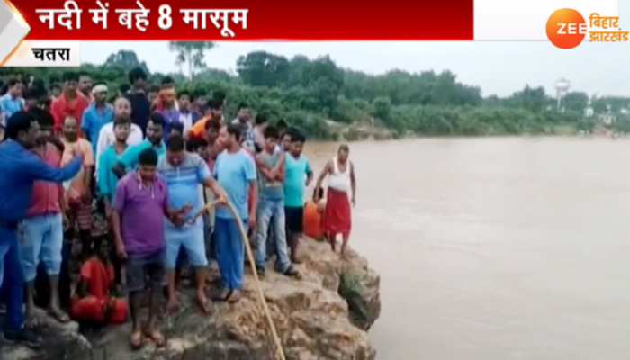झारखंड : नदी का जलस्तर अचानक बढ़ने से 5 बच्चे डूबे, तलाश जारी झारखंड : नदी का जलस्तर अचानक बढ़ने से 5 बच्चे डूबे, तलाश जारी