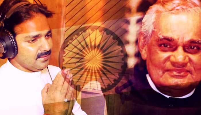 VIDEO: अटल जी की याद में पवन सिंह ने गाया गाना, सुनकर नम हो जाएंगी आंखें VIDEO: अटल जी की याद में पवन सिंह ने गाया गाना, सुनकर नम हो जाएंगी आंखें