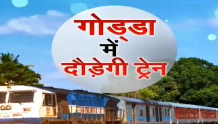 झारखंड : रघुवर सरकार की कोशिशों से गोड्डा में दौड़ेगी ट्रेन झारखंड : रघुवर सरकार की कोशिशों से गोड्डा में दौड़ेगी ट्रेन