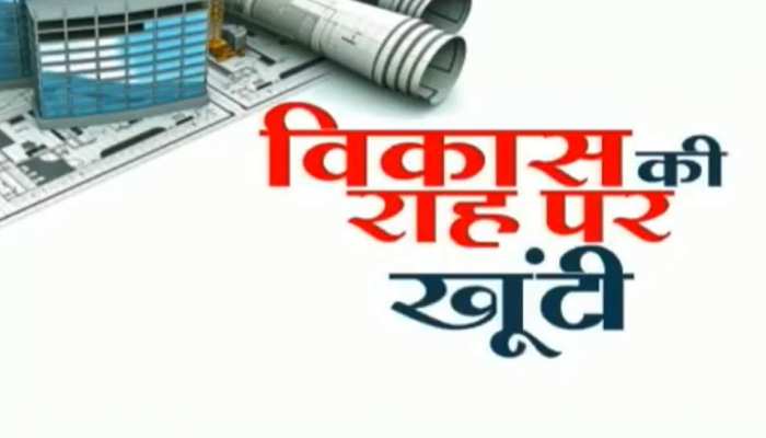 झारखंड: खूंटी की बदल रही है तस्वीर, कई विकास योजनाओं पर काम कर रही है सरकार झारखंड: खूंटी की बदल रही है तस्वीर, कई विकास योजनाओं पर काम कर रही है सरकार