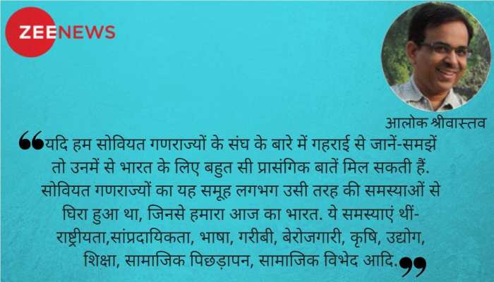 Opinion: विखंडित सोवियत संघ के पास कई सबक हैं आज के भारत के लिए Opinion: विखंडित सोवियत संघ के पास कई सबक हैं आज के भारत के लिए