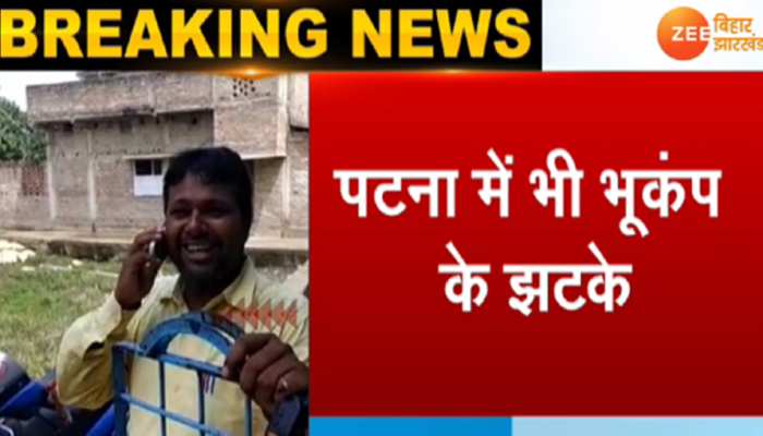 बिहार-झारखंड में भूकंप के हल्के झटके, पूर्णिया में 20 सेकेंड तक हिली धरती बिहार-झारखंड में भूकंप के हल्के झटके, पूर्णिया में 20 सेकेंड तक हिली धरती