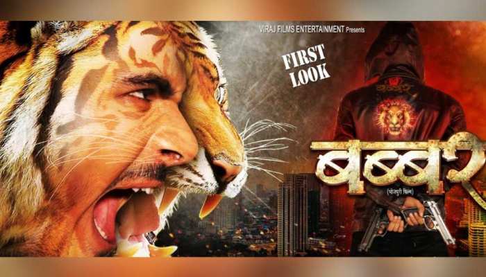 तनुश्री और अरविंद अकेला कल्लू की भोजपुरी फिल्म 'बब्बर' का फर्स्ट लुक रिलीज तनुश्री और अरविंद अकेला कल्लू की भोजपुरी फिल्म 'बब्बर' का फर्स्ट लुक रिलीज