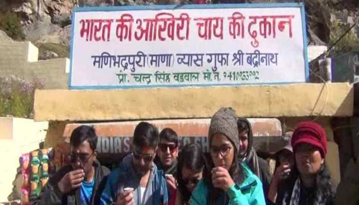 जानिए भारत में कहां है स्थित है आखिरी चाय की दुकान... जानिए भारत में कहां है स्थित है आखिरी चाय की दुकान...