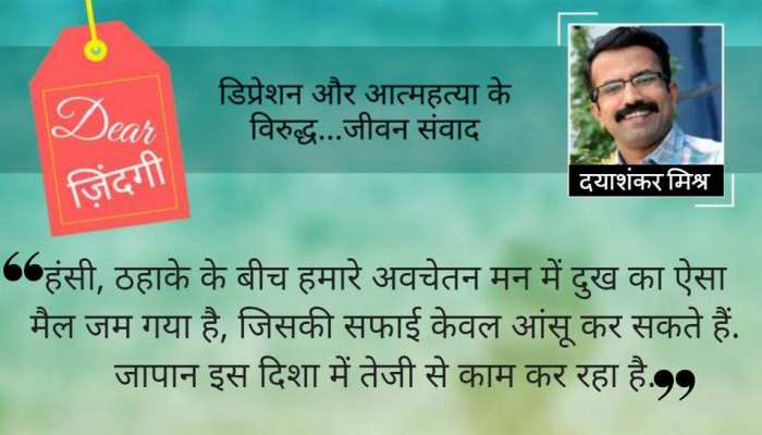 डियर जिंदगी : रो लो, मन हल्का हो जाएगा! डियर जिंदगी : रो लो, मन हल्का हो जाएगा!
