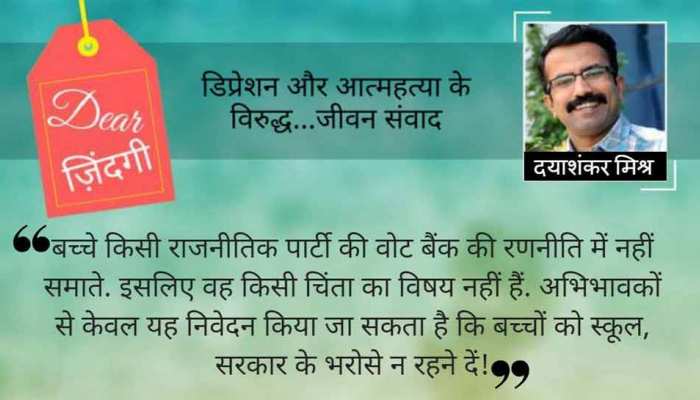 डियर जिंदगी: गैस चैंबर; बच्चे आपके हैं, सरकार और स्कूल के नहीं! डियर जिंदगी: गैस चैंबर; बच्चे आपके हैं, सरकार और स्कूल के नहीं!