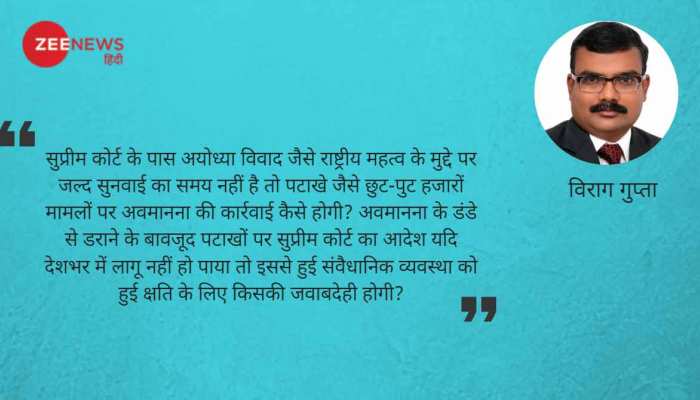 राम मंदिर, सबरीमाला और पटाखे- विवादों के घेरे में सुप्रीम कोर्ट राम मंदिर, सबरीमाला और पटाखे- विवादों के घेरे में सुप्रीम कोर्ट